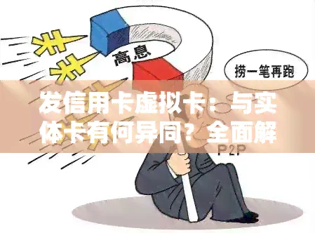 发信用卡虚拟卡：与实体卡有何异同？全面解析