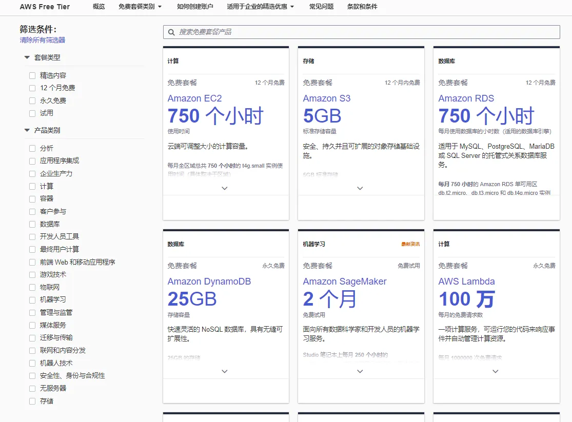 AWS免费产品