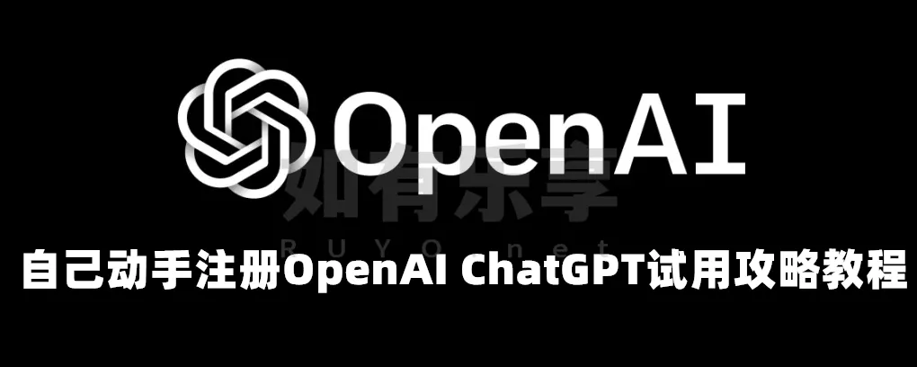 OpenAI ChatGPT注册教程