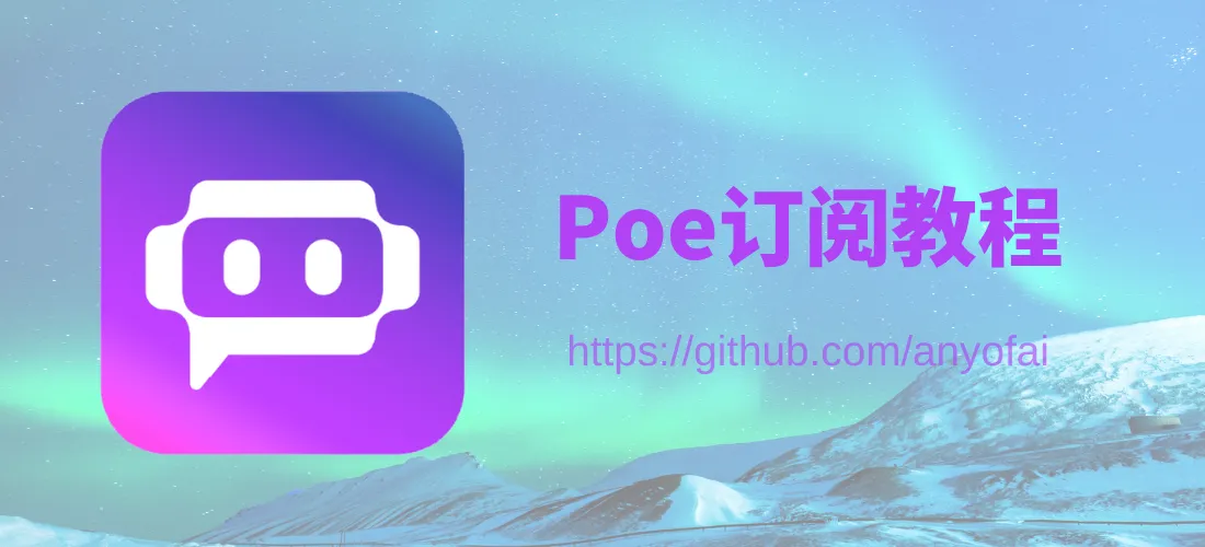 Poe订阅, Poe充值, Poe购买