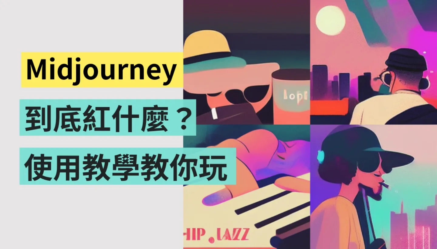 Midjourney 是什麽？如何獲取邀請碼？完整體驗與教程分享