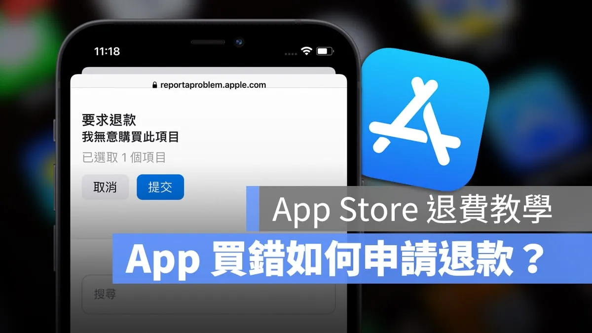 App Store 退款 退费