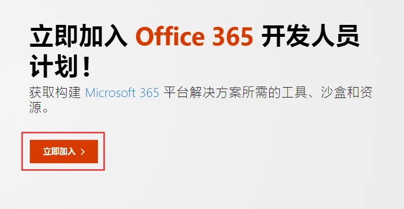 点击“立即加入”按钮