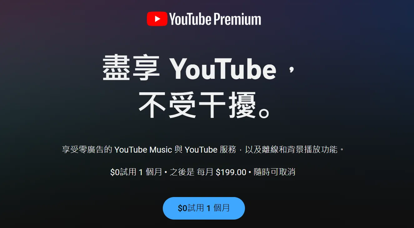 YouTube Premium 方案全解析