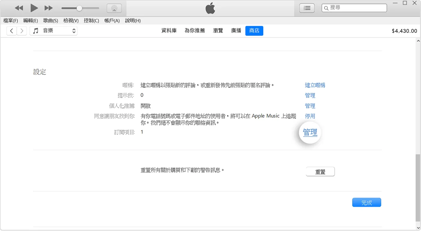 iTunes 中位于「订阅项目」旁边的「管理」按钮。