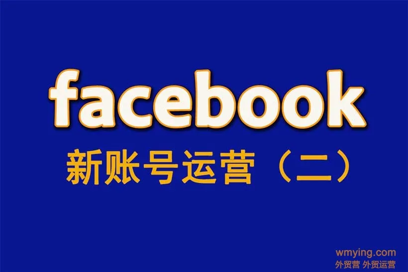 Facebook教程-新账号运营2