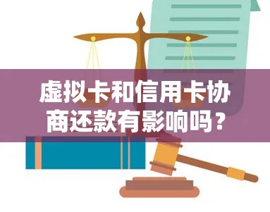 虚拟卡和信用卡协商还款有影响吗？