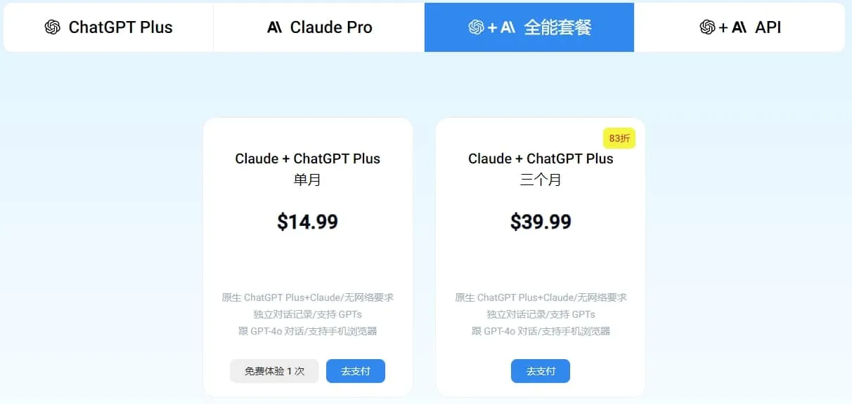 ChatGPT + Claude 全能套餐