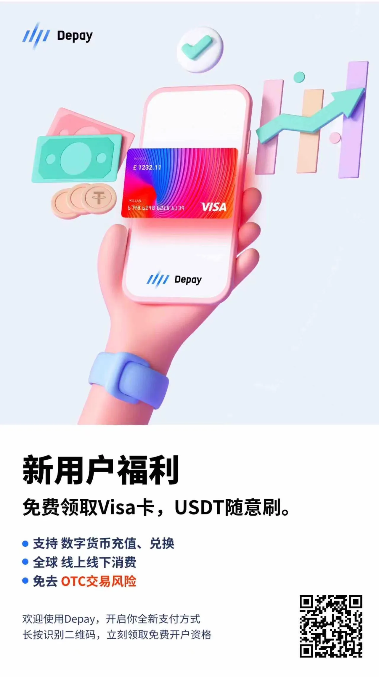 Depay APP 下载二维码