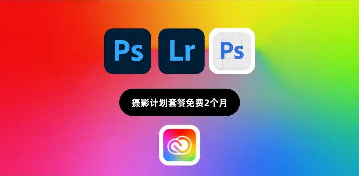 免费获取2个月正版Photoshop Beta