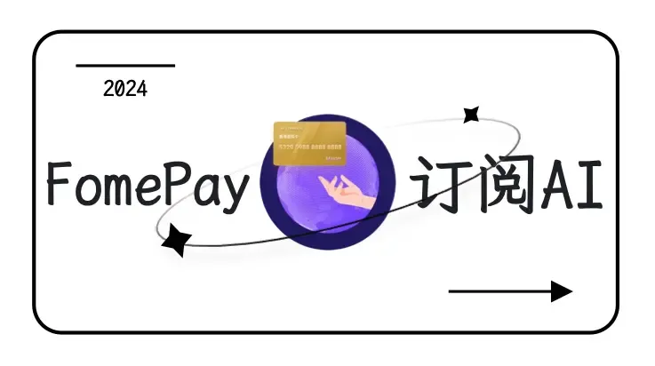 使用 FomePay 虚拟信用卡订阅 ChatGPT Plus、Onlyfans、Midjourney 等 AI 平台