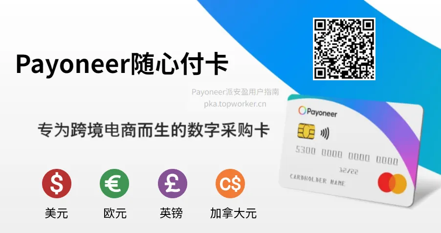 Payoneer随心付万事达卡