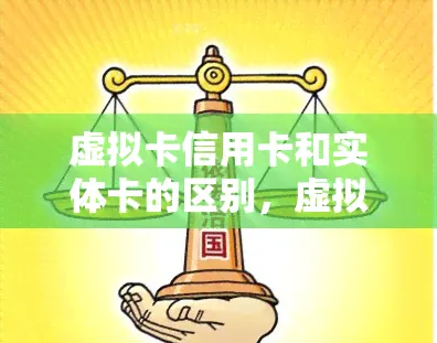 虚拟信用卡与实体信用卡比较