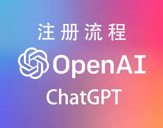 ChatGPT 注册的关键步骤