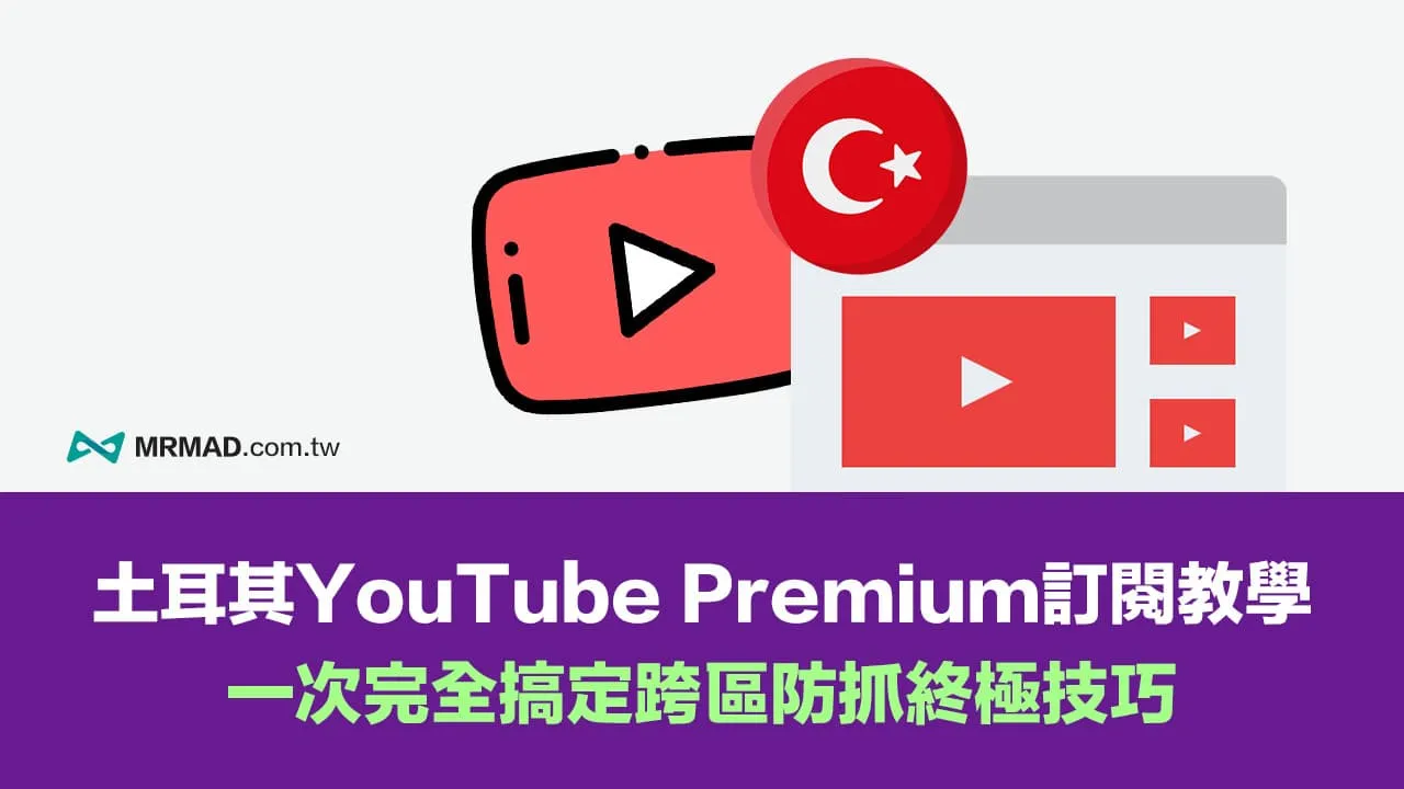 YouTube Premium跨区订阅避坑指南