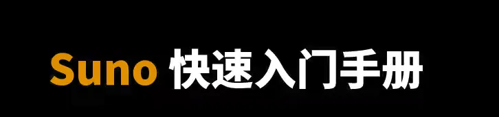 Suno AI 作曲平台