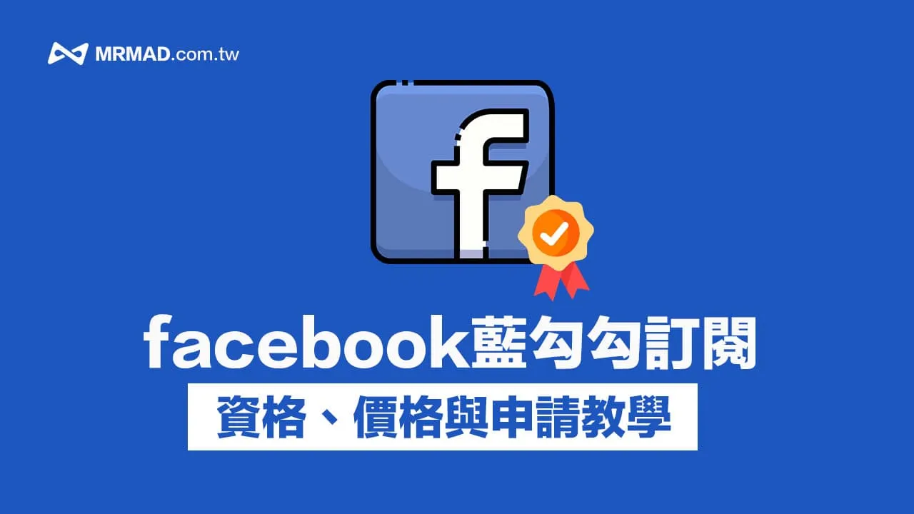 Facebook 藍勾勾收費訂閱教學