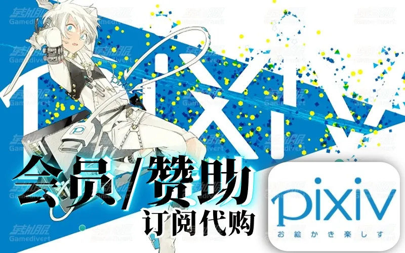 Pixiv高级会员功能