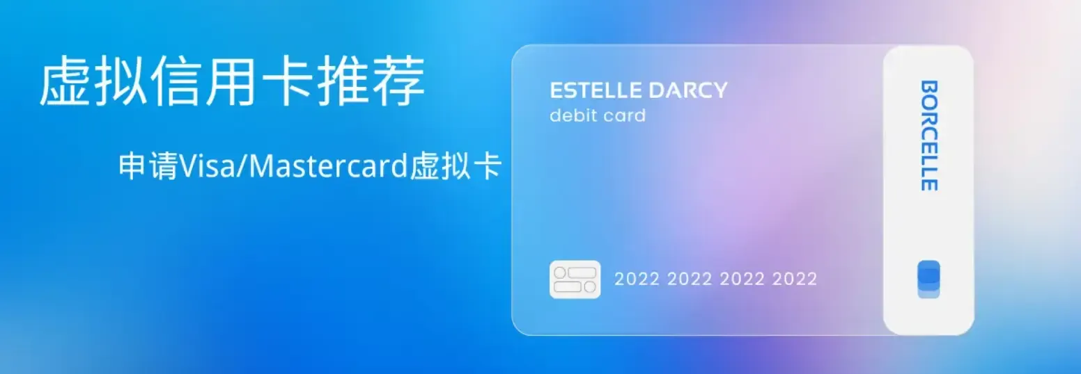 虚拟信用卡