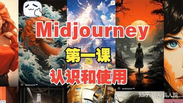 MidJourney 介绍