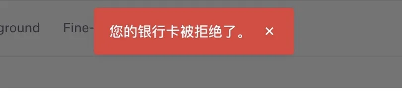 支付错误示例