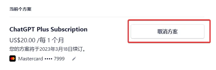 ChatGPT Plus续订/取消订阅注意事项