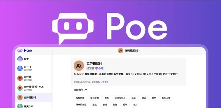 一站体验多款主流 AI 聊天机器人——Quora Ai 机器人 Poe