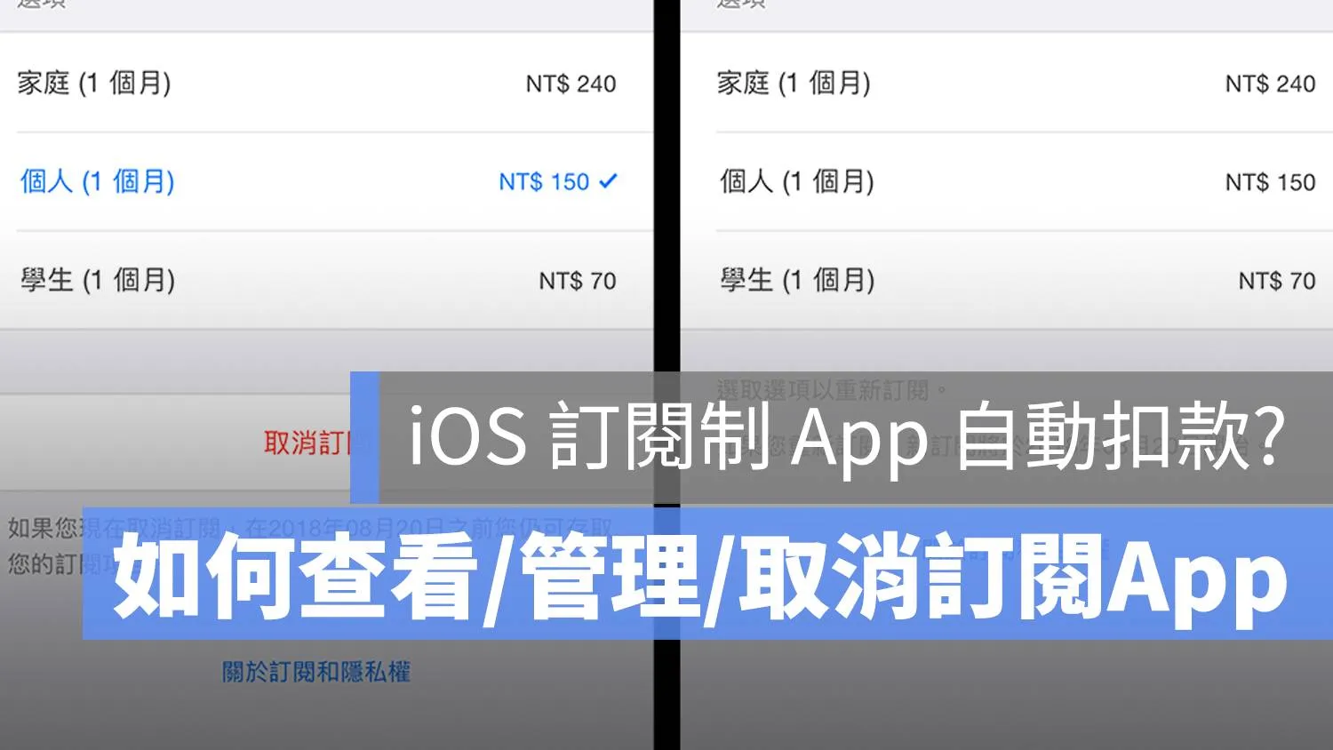 iPhone 如何取消订阅App扣款？避免iOS自动续订教程