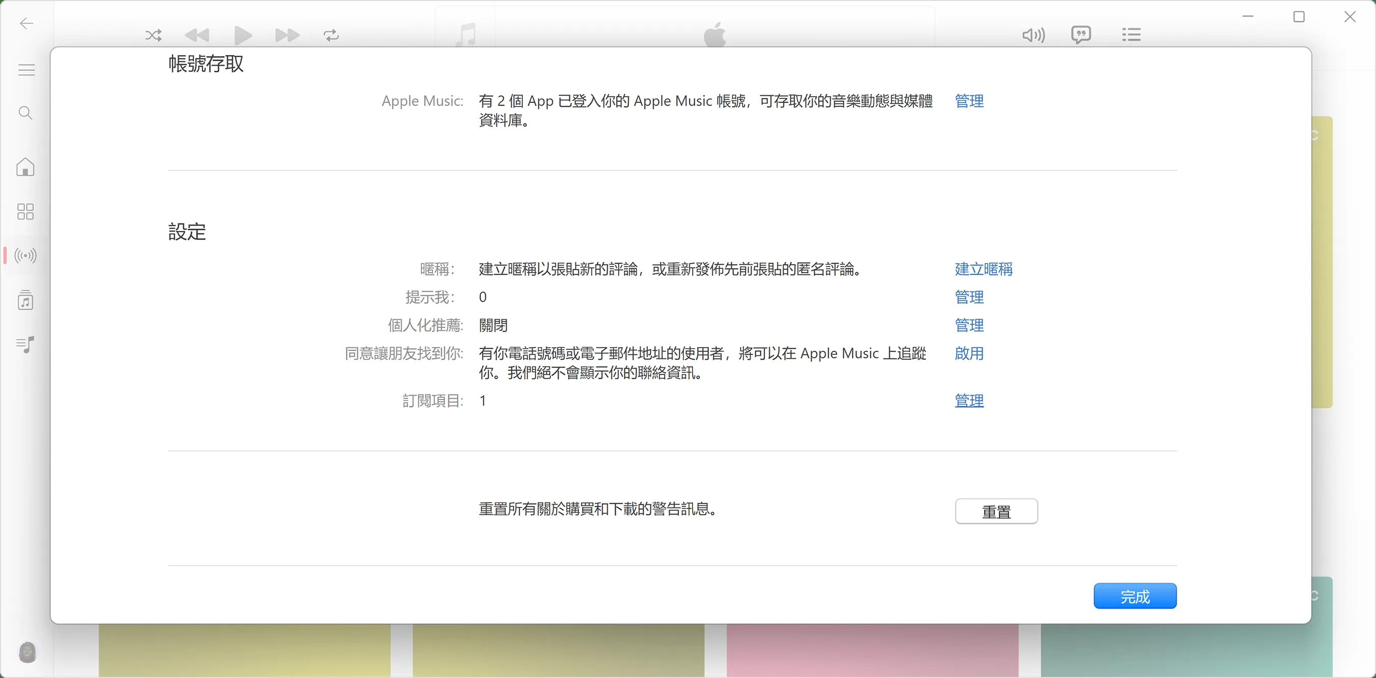 Windows 版 Apple Music App 的「Apple 账号」设置。