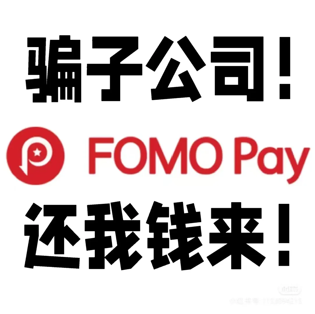 Fomepay跑路