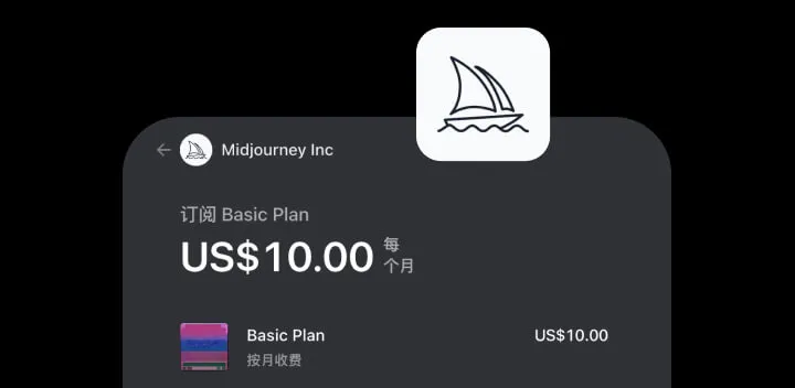 Midjourney订阅