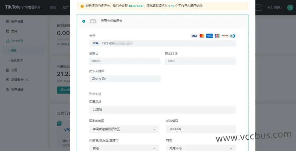 填入 VMCardio 虚拟信用卡平台创建的香港虚拟信用卡信息