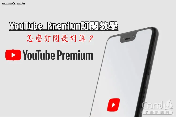 YouTube Premium 方案