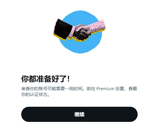 Twitter X 蓝V认证流程