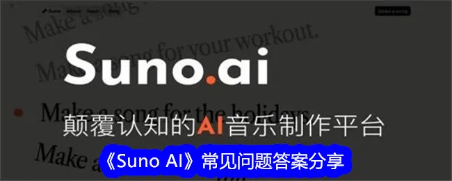 《Suno AI 常见问题答案分享》