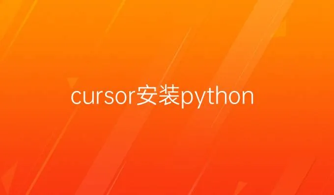 Cursor 安装 Python