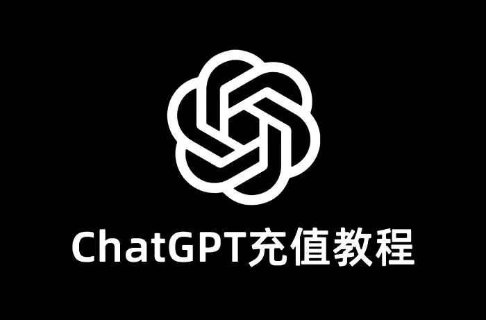 ChatGPT 充值教程