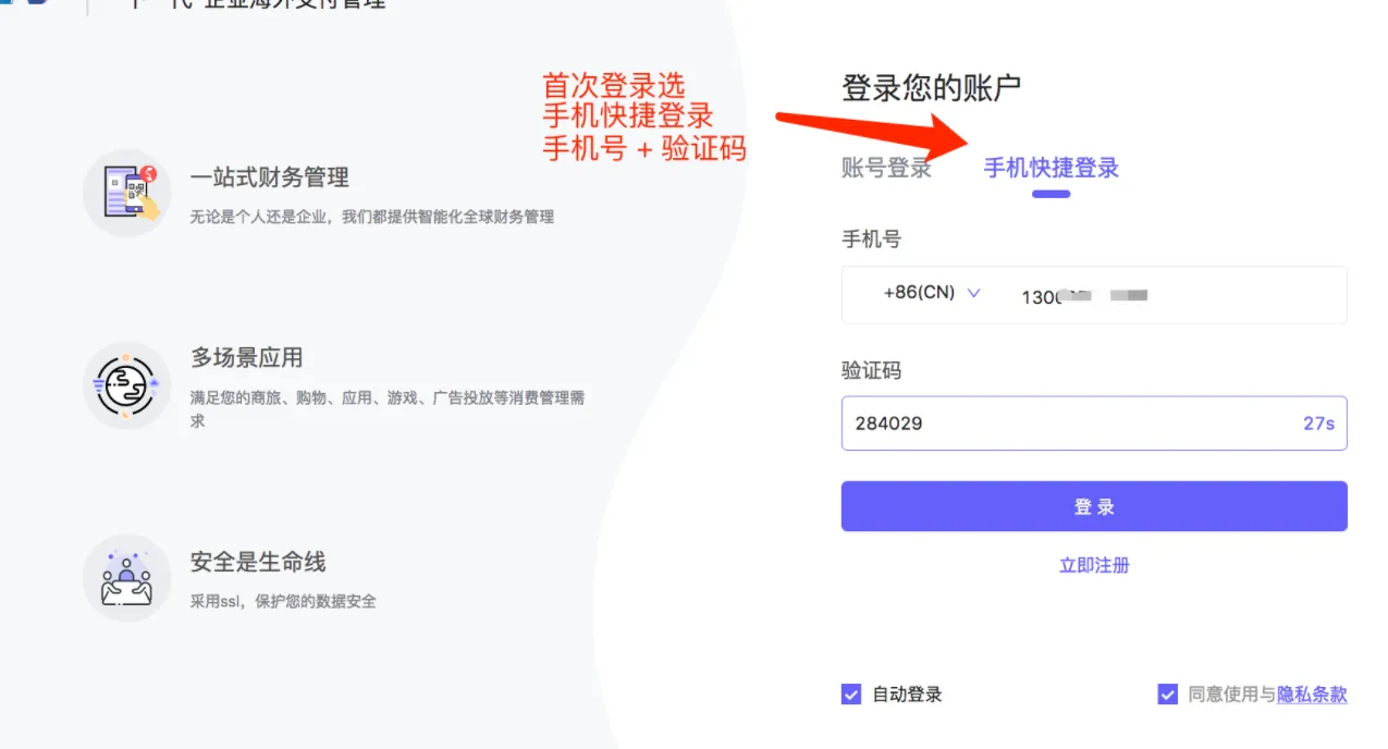 手机快捷登录