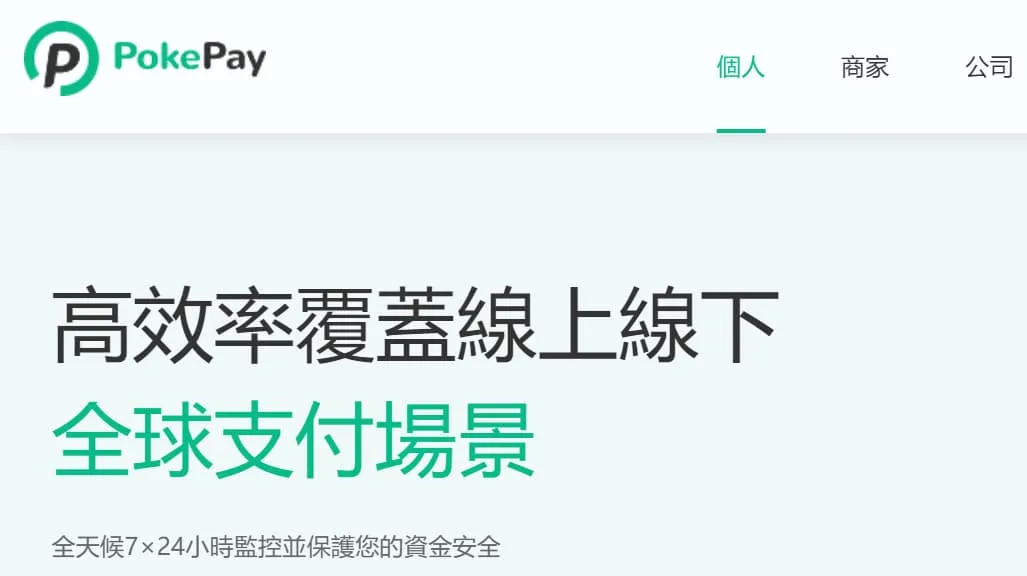 PokePay 使用场景