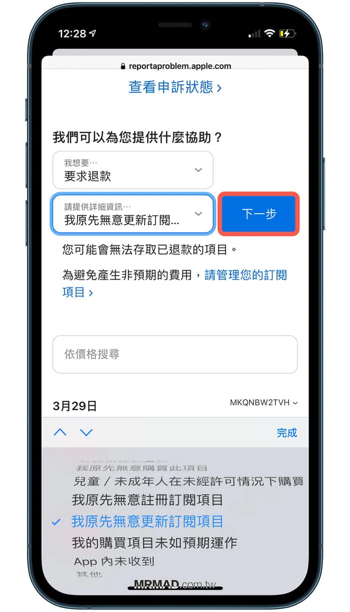 使用 iPhone 支援 App 申請退費教學4