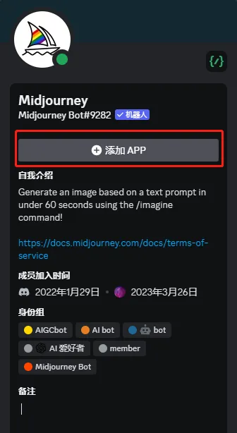 添加 Midjourney Bot