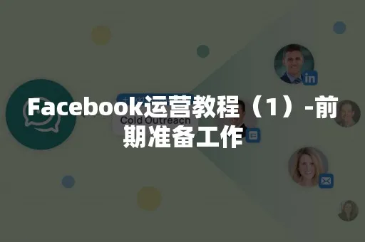 Facebook运营教程