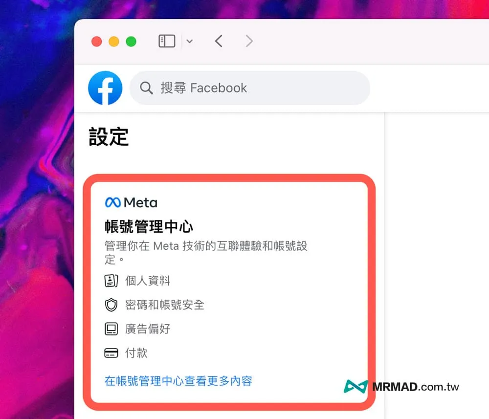 Meta 帳號管理中心