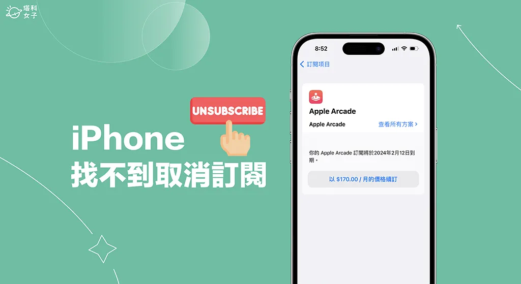 iPhone 找不到取消訂閱怎麼辦？3 招解決 iPhone 無法取消訂閱的錯誤