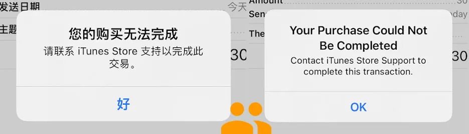 AppStore您的购买无法完成